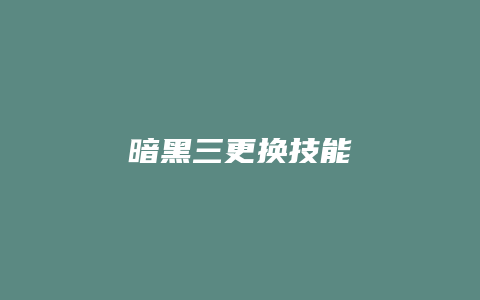 暗黑三更换技能