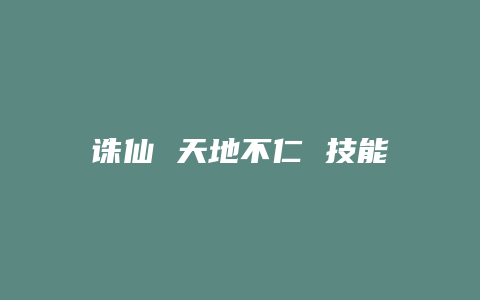 诛仙 天地不仁 技能