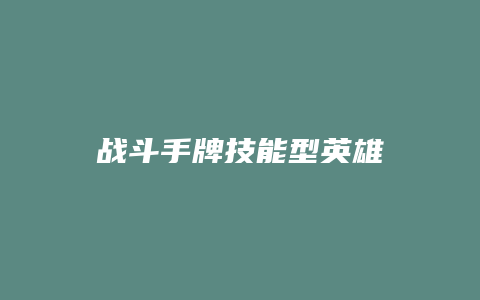 战斗手牌技能型英雄