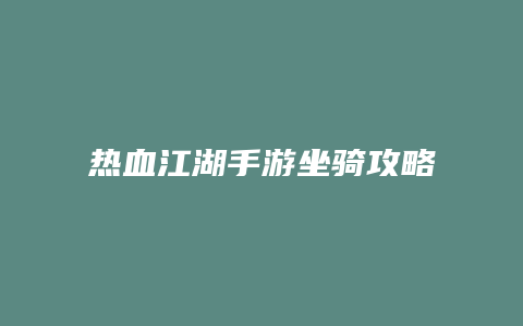 热血江湖手游坐骑攻略