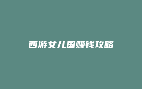 西游女儿国赚钱攻略