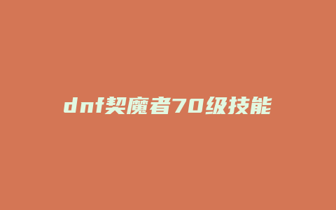 dnf契魔者70级技能