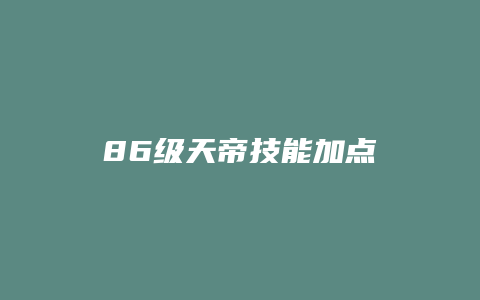 86级天帝技能加点