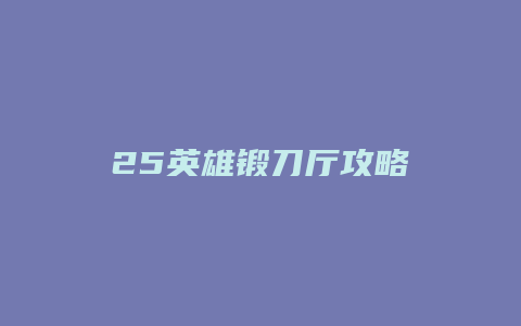25英雄锻刀厅攻略