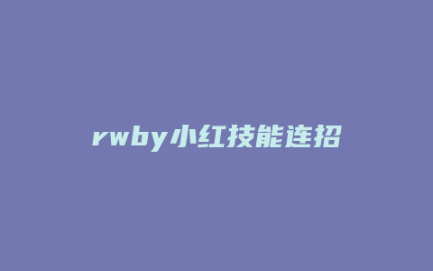 rwby小红技能连招