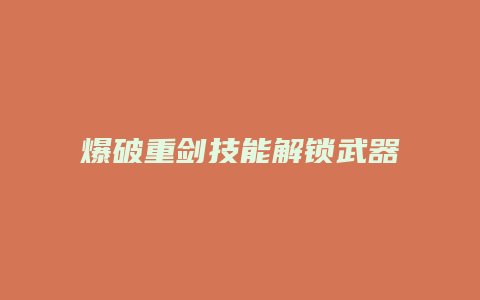 爆破重剑技能解锁武器