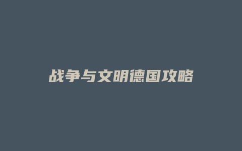 战争与文明德国攻略