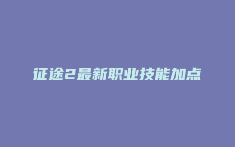 征途2最新职业技能加点