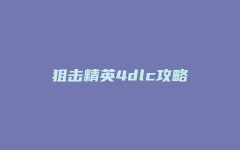 狙击精英4dlc攻略