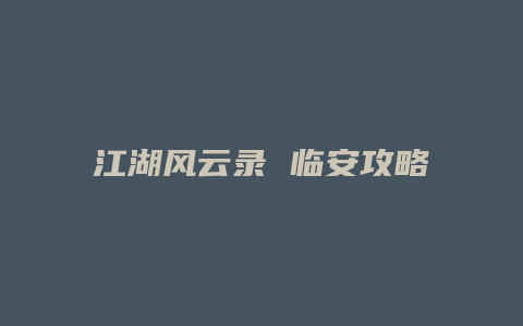 江湖风云录 临安攻略