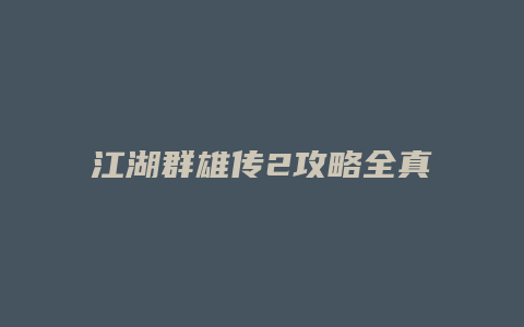 江湖群雄传2攻略全真