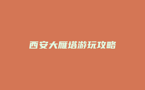 西安大雁塔游玩攻略