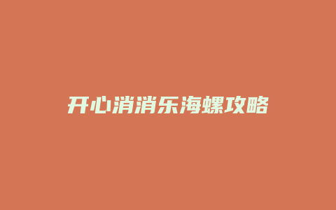 开心消消乐海螺攻略