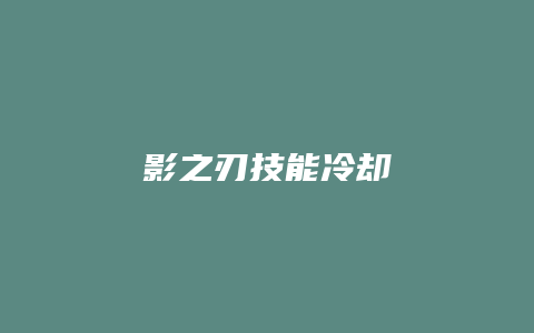 影之刃技能冷却