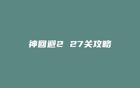 神回避2 27关攻略