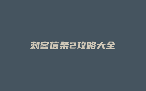 刺客信条2攻略大全
