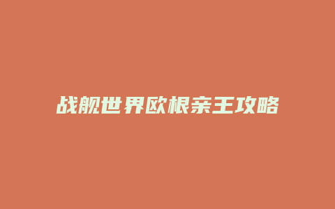 战舰世界欧根亲王攻略
