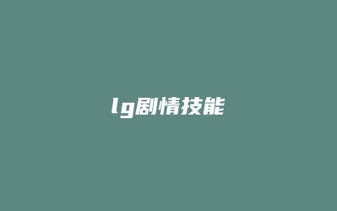 lg剧情技能