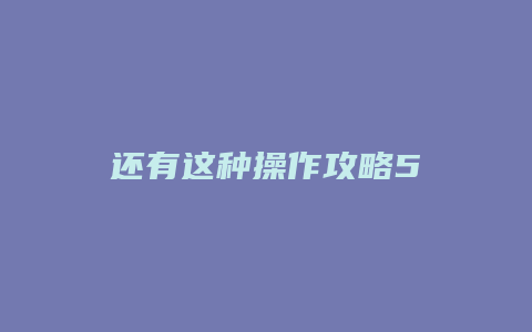 还有这种操作攻略5