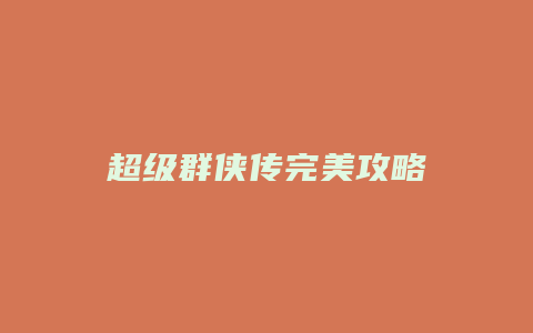 超级群侠传完美攻略