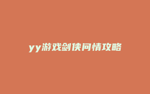 yy游戏剑侠问情攻略