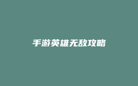 手游英雄无敌攻略