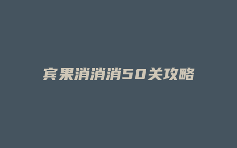 宾果消消消50关攻略