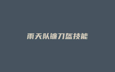 雨天队镰刀盔技能