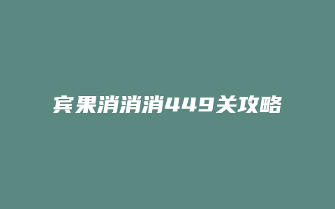 宾果消消消449关攻略