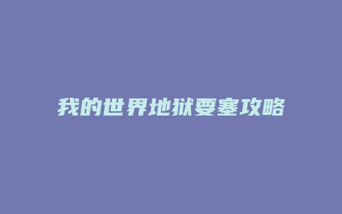 我的世界地狱要塞攻略