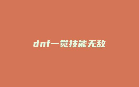 dnf一觉技能无敌