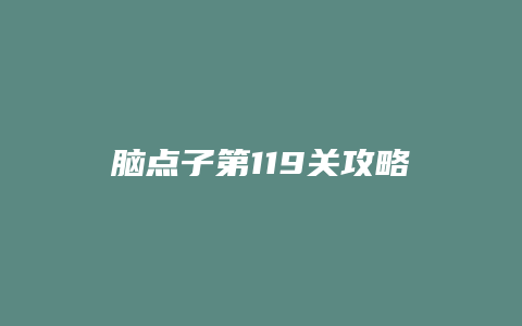 脑点子第119关攻略