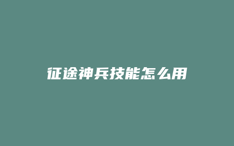 征途神兵技能怎么用