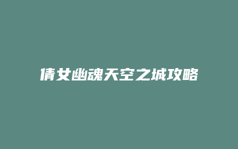 倩女幽魂天空之城攻略