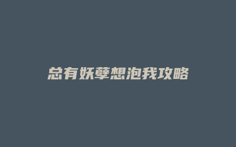总有妖孽想泡我攻略