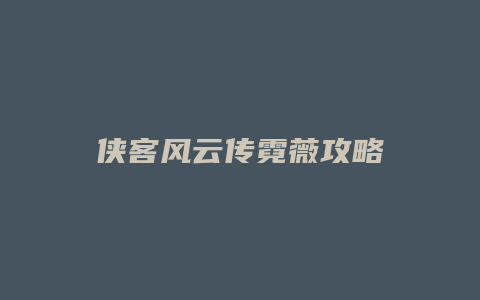 侠客风云传霓薇攻略