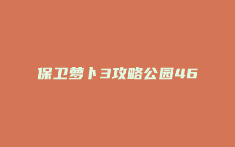 保卫萝卜3攻略公园46