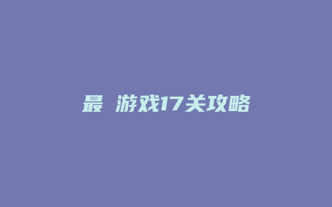 最囧游戏17关攻略