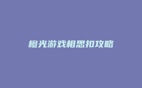 橙光游戏相思扣攻略