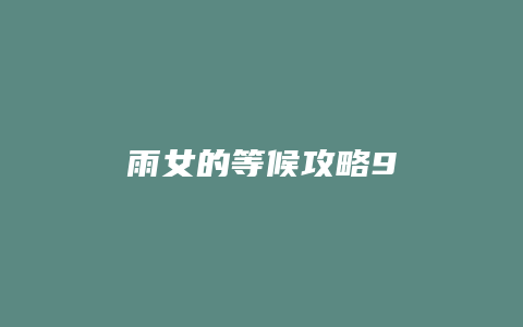 雨女的等候攻略9