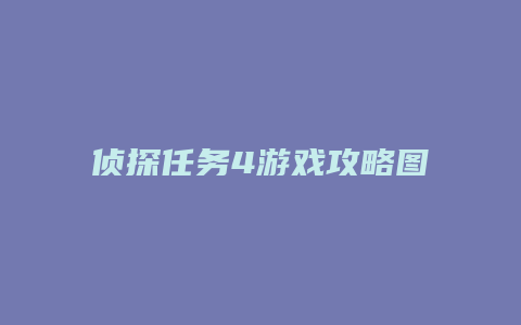 侦探任务4游戏攻略图