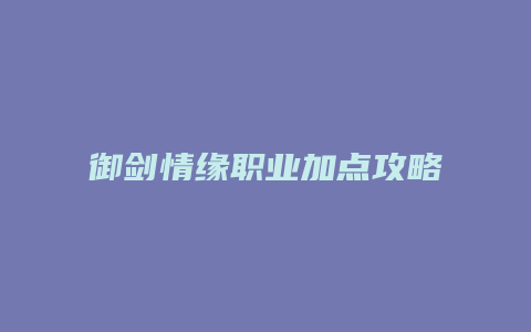 御剑情缘职业加点攻略