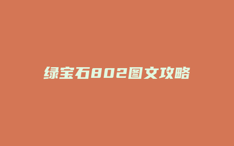 绿宝石802图文攻略