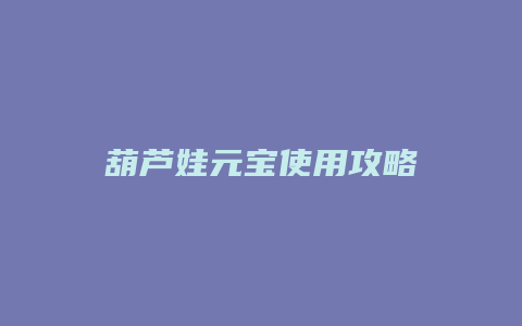 葫芦娃元宝使用攻略