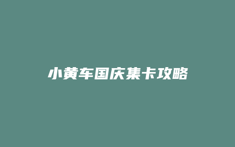 小黄车国庆集卡攻略