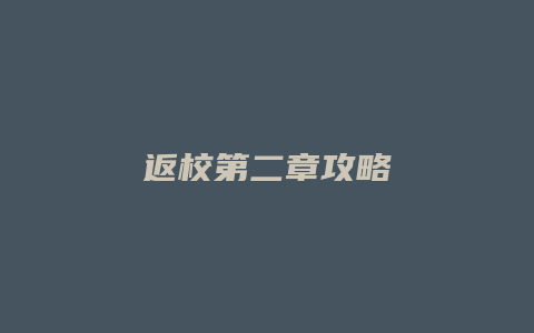 返校第二章攻略