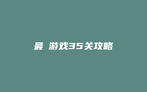 最囧游戏35关攻略
