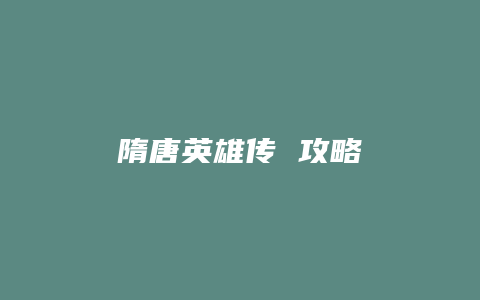 隋唐英雄传 攻略