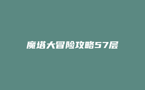 魔塔大冒险攻略57层