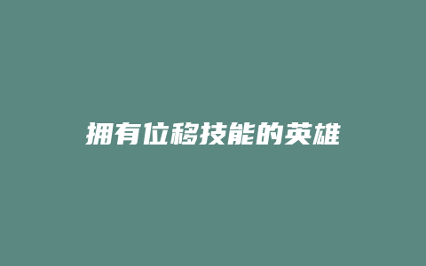 拥有位移技能的英雄